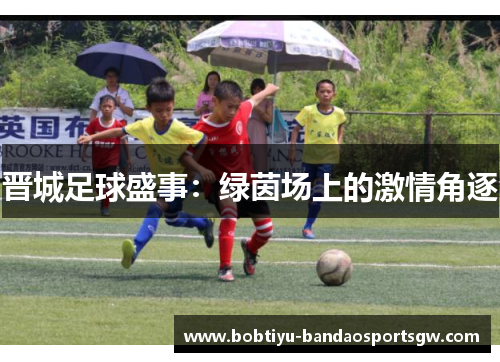 晋城足球盛事：绿茵场上的激情角逐