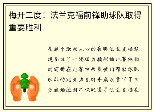 梅开二度！法兰克福前锋助球队取得重要胜利