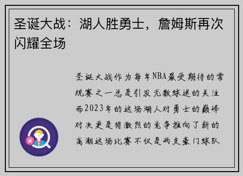 圣诞大战：湖人胜勇士，詹姆斯再次闪耀全场