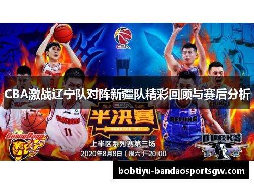 CBA激战辽宁队对阵新疆队精彩回顾与赛后分析