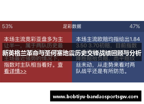 新英格兰革命与圣何塞地震历史交锋战绩回顾与分析
