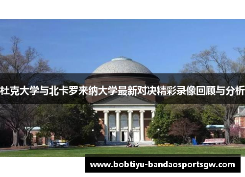 杜克大学与北卡罗来纳大学最新对决精彩录像回顾与分析