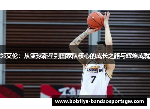 郭艾伦：从篮球新星到国家队核心的成长之路与辉煌成就