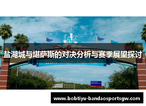盐湖城与堪萨斯的对决分析与赛季展望探讨